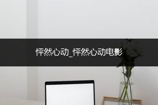 怦然心动_怦然心动电影